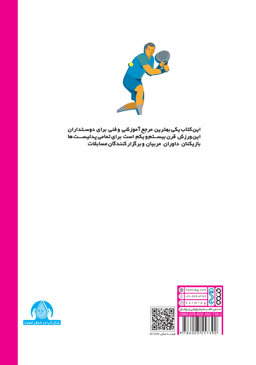 پشت جلد کتاب مبانی جامع قوانین پدل (پدل آسان) - جلد سوم