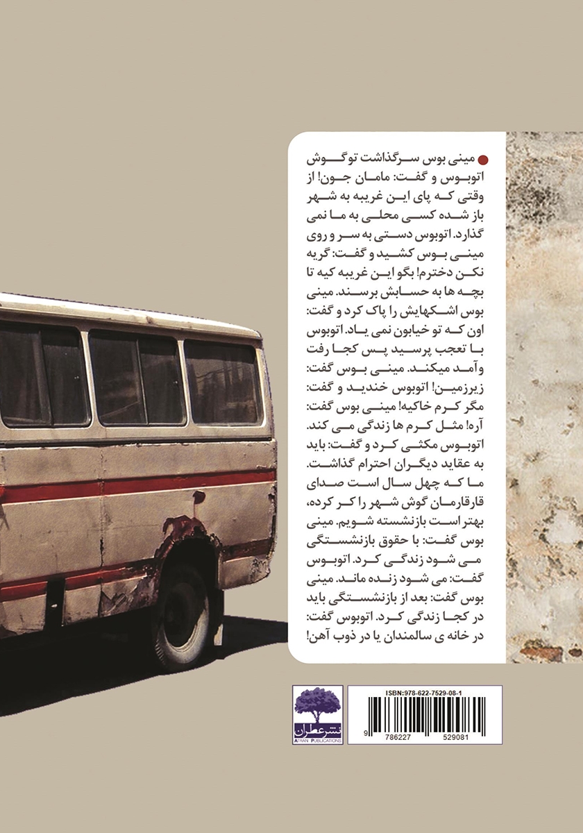 پشت جلد کتاب مینی بوس