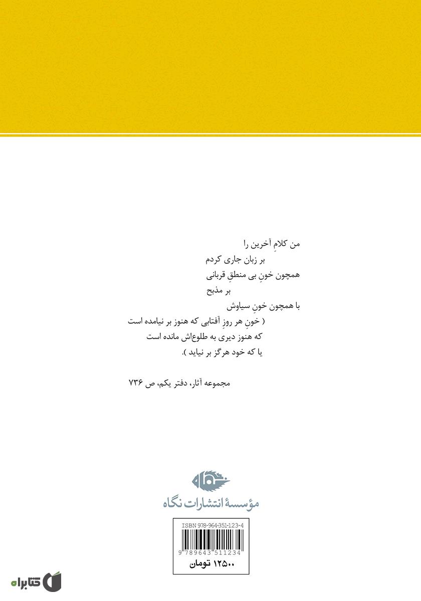 پشت جلد کتاب کتاب بامداد همیشه (یادنامه احمد شاملو)