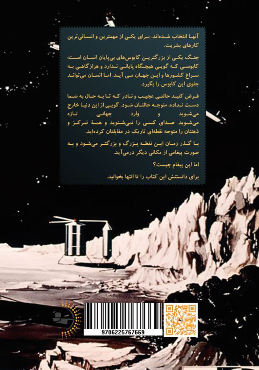 پشت جلد کتاب داستانهای شگفت انگیز سفر به فضا