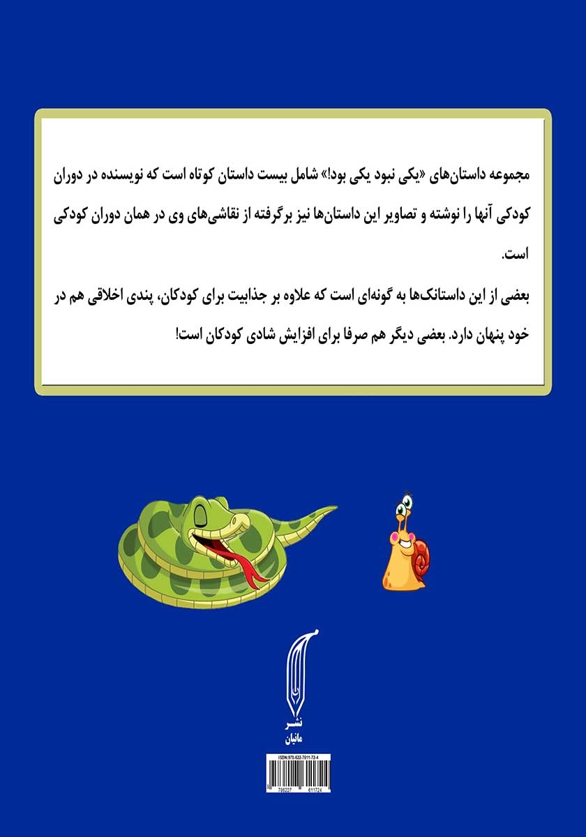 پشت جلد کتاب یکی نبود یکی بود!