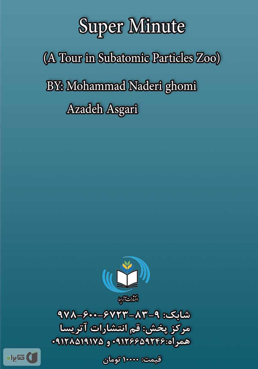 پشت جلد کتاب کتاب ابر خردها: سیری در باغ وحش ذرات زیر اتمی
