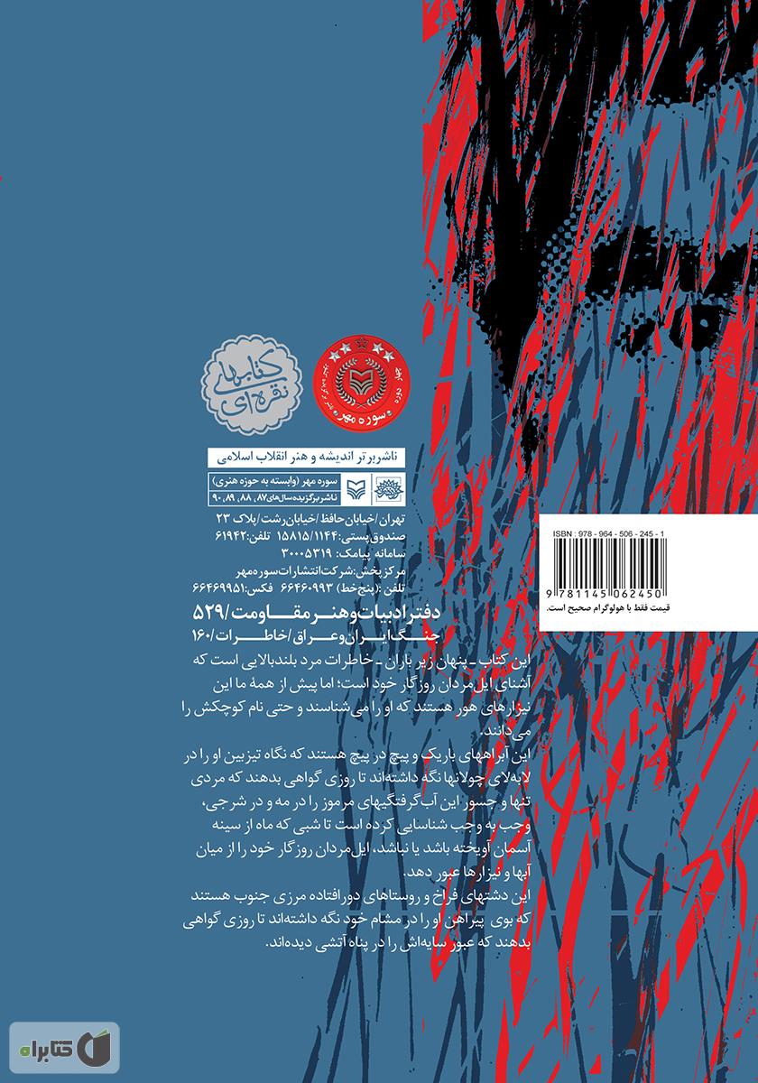 پشت جلد کتاب پنهان زیر باران: خاطرات سردار علی ناصری