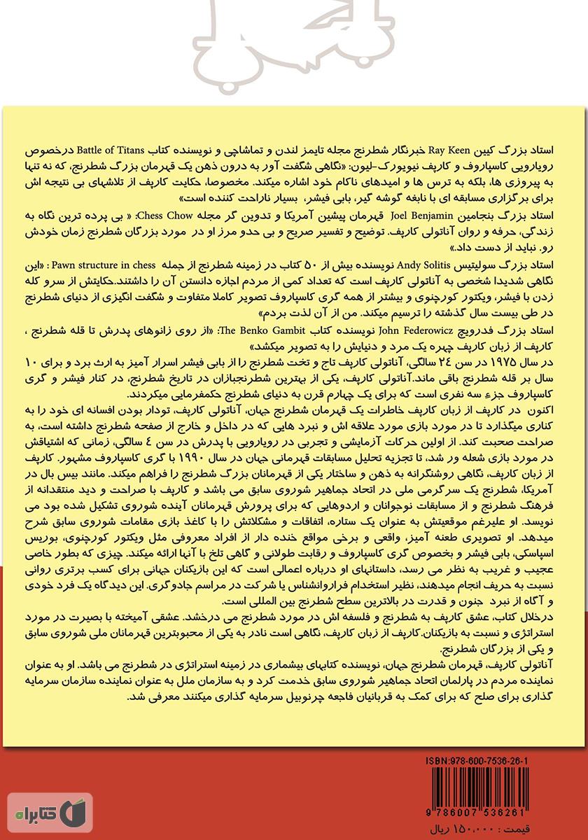 پشت جلد کتاب کارپف از زبان کارپف: خاطرات یک قهرمان شطرنج جهان