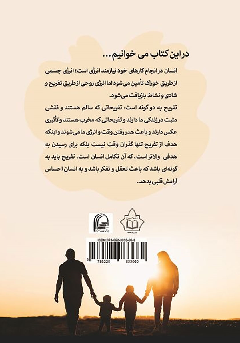 پشت جلد کتاب تفریح سالم