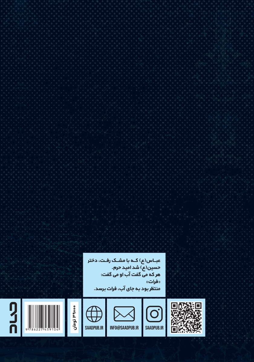 پشت جلد کتاب کفیل؛ زندگی حضرت ابوالفضل (ع) در آینه روایت‌های کوتاه