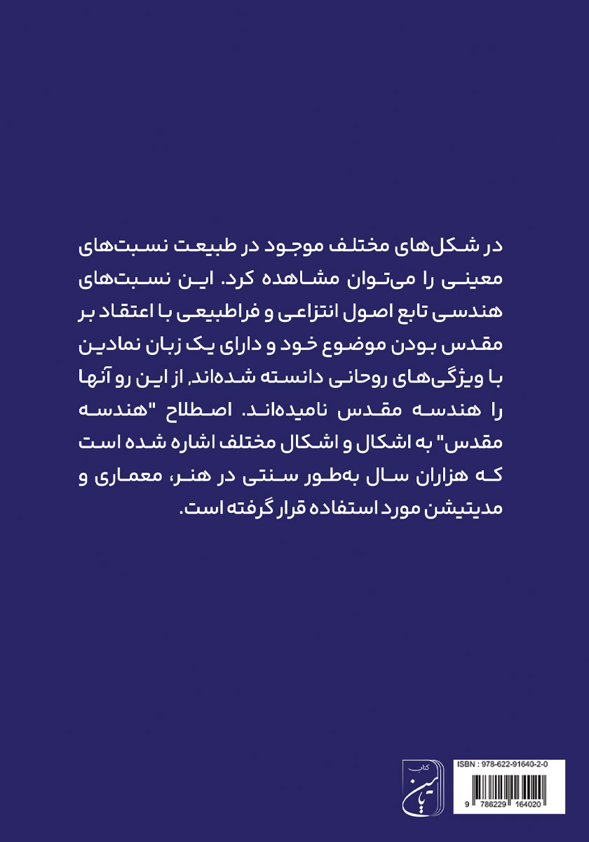 پشت جلد کتاب هندسه مقدس
