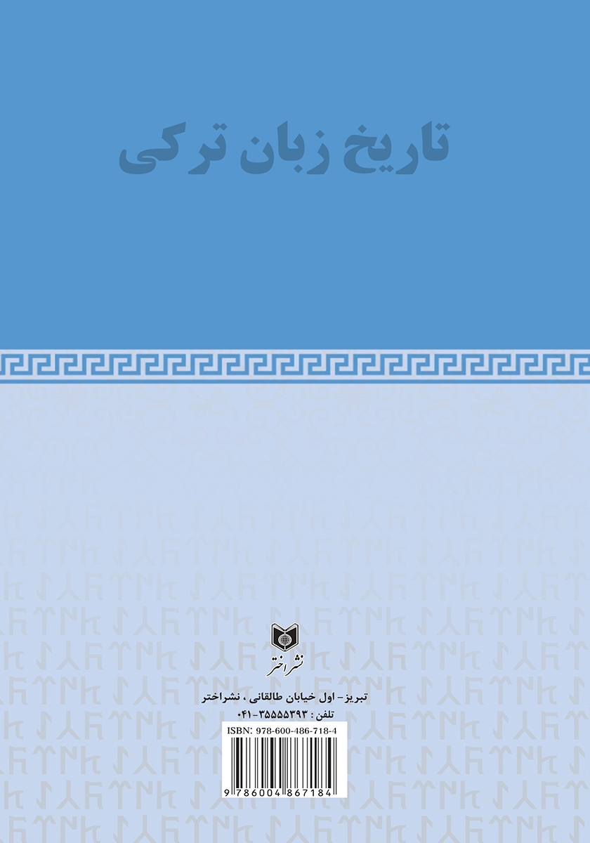 پشت جلد کتاب تاریخ زبان ترکی