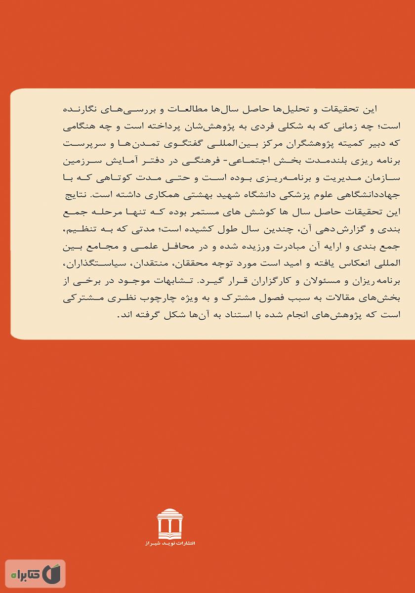 پشت جلد کتاب تحلیلهایی بر آسیبهای اجتماعی و فرهنگی در جامعه