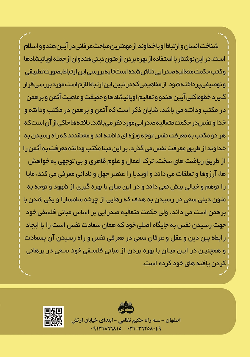 پشت جلد کتاب معرفت نفس در مکتب ودانته و حکمت متعالیه صدرایی
