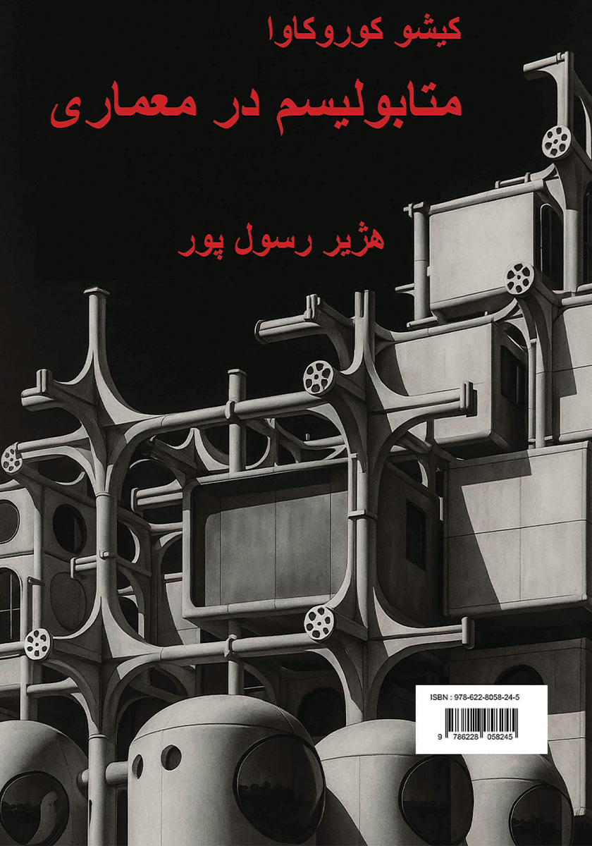 پشت جلد کتاب متابولیسم در معماری