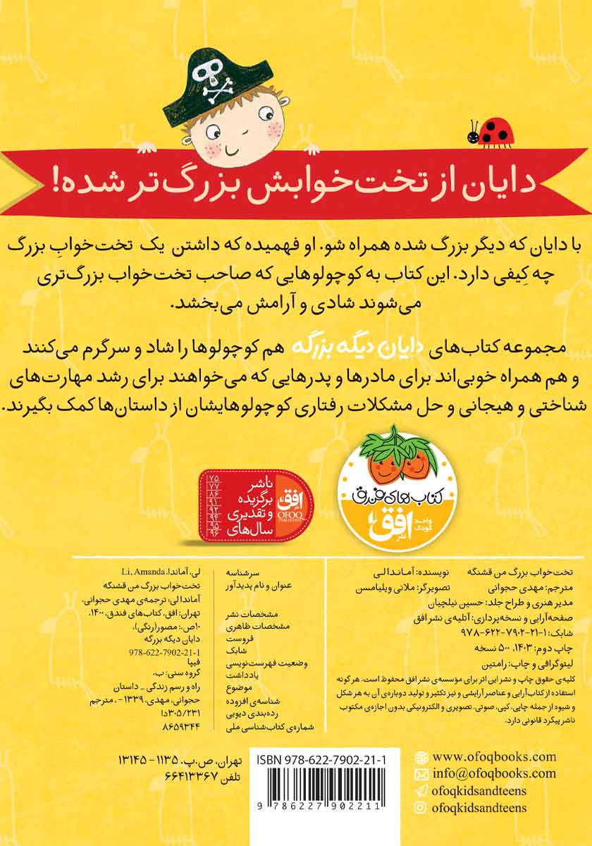 پشت جلد کتاب تخت خواب بزرگ من قشنگه