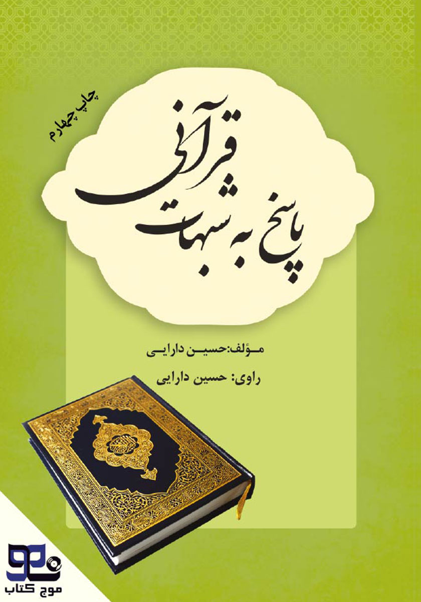 کتاب صوتی پاسخ به شبهات قرآنی