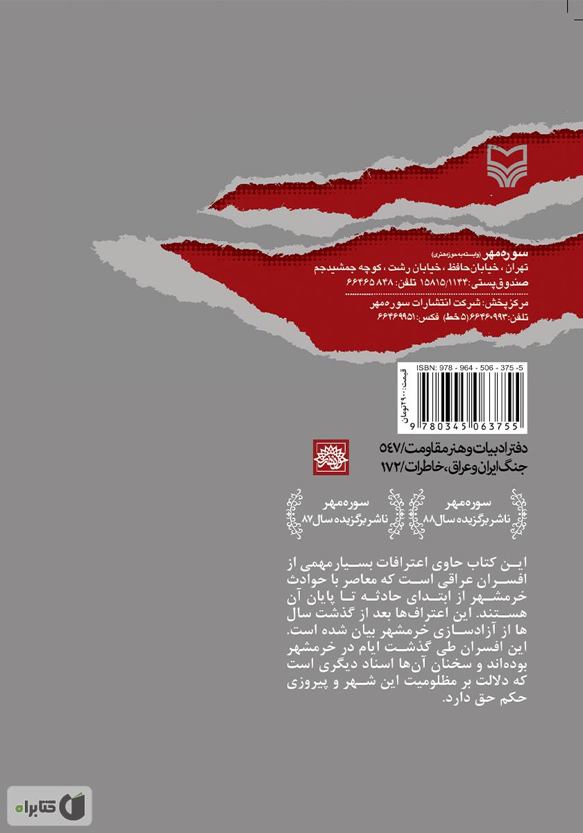 پشت جلد کتاب جنایتهای ما در خرمشهر