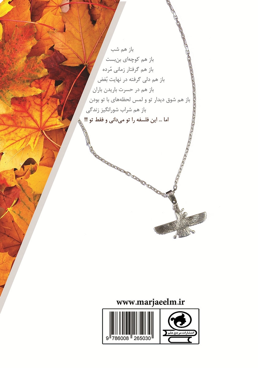 پشت جلد کتاب کتاب خزان عشق
