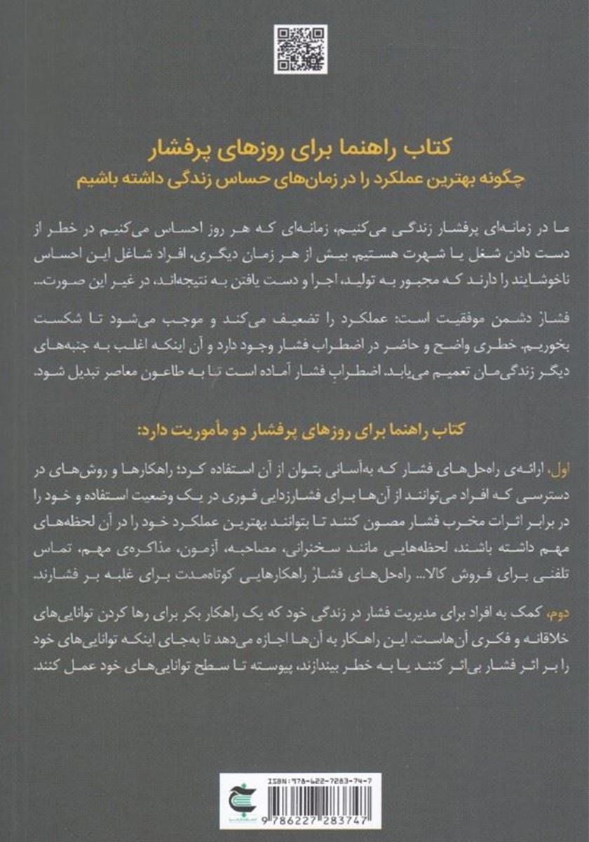 پشت جلد کتاب کتاب راهنما برای روزهای پرفشار