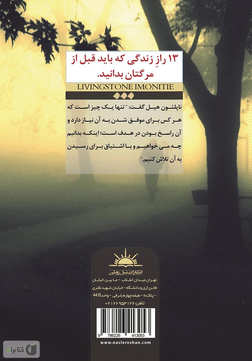 پشت جلد کتاب 13 راز زندگی که باید قبل از مرگتان بدانید