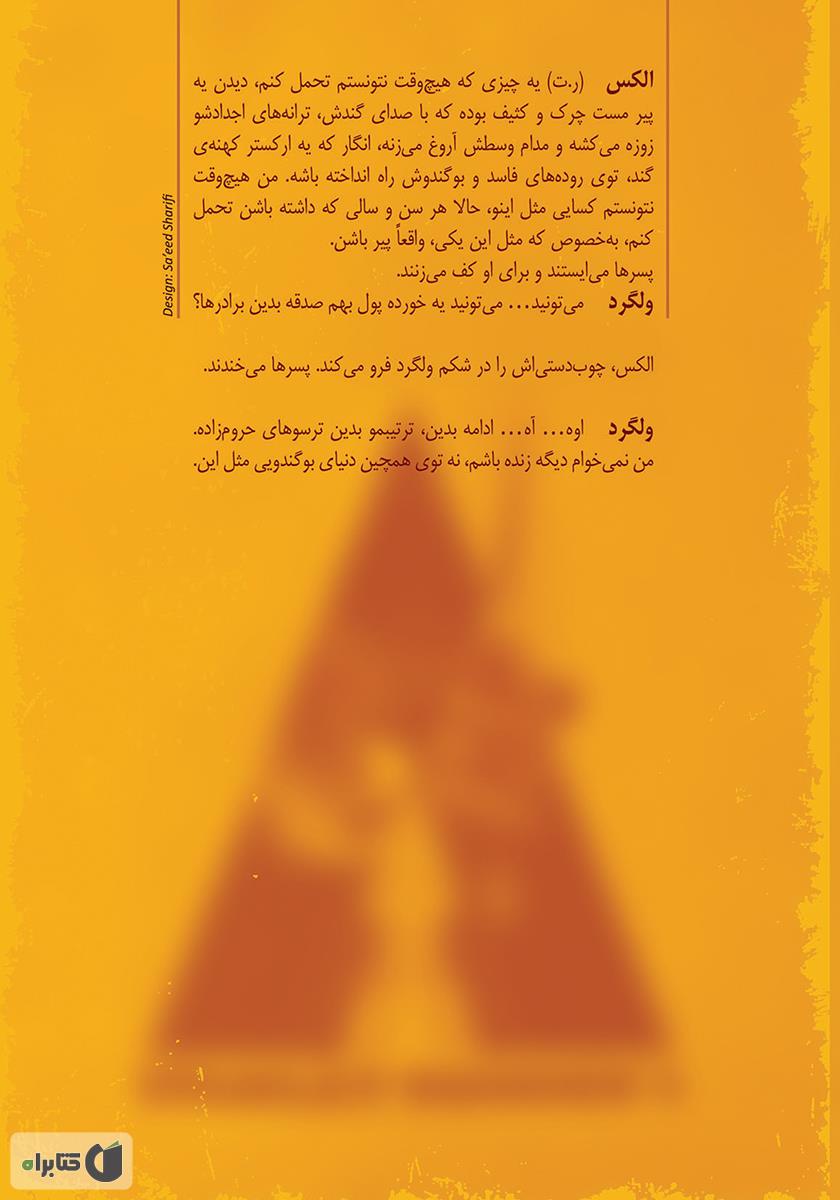 پشت جلد کتاب کتاب یک پرتقال کوکی (فیلمنامه)