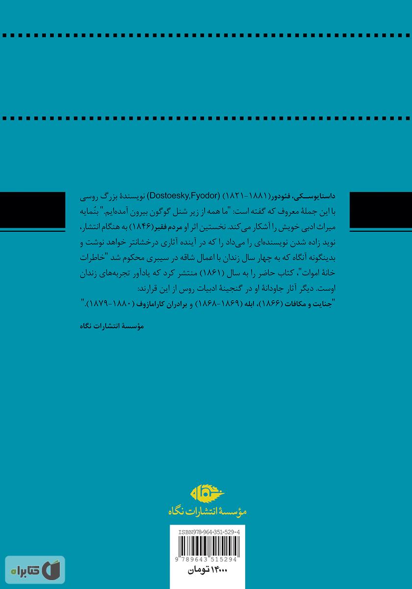 پشت جلد رمان خاطرات خانه اموات