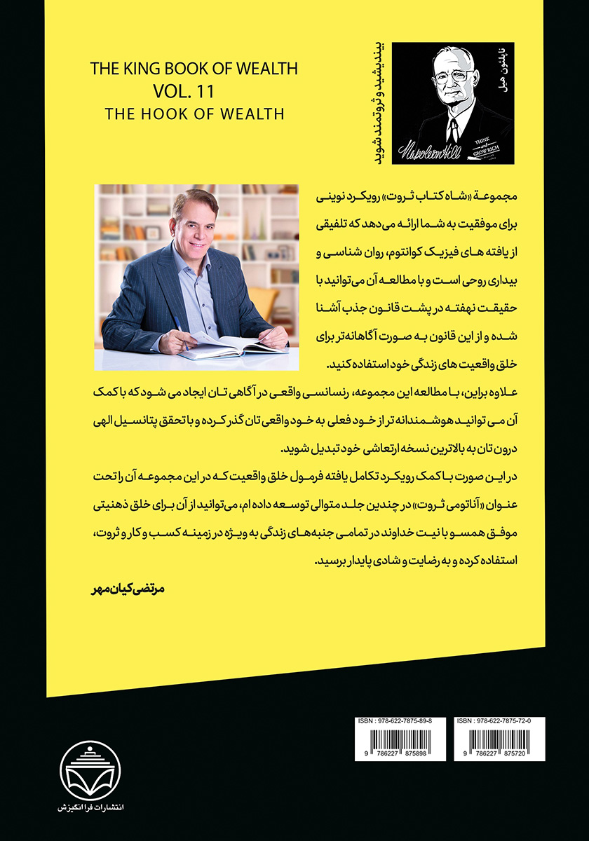 پشت جلد کتاب قلاب ثروت (قدرت گفتار در خلق ثروت)