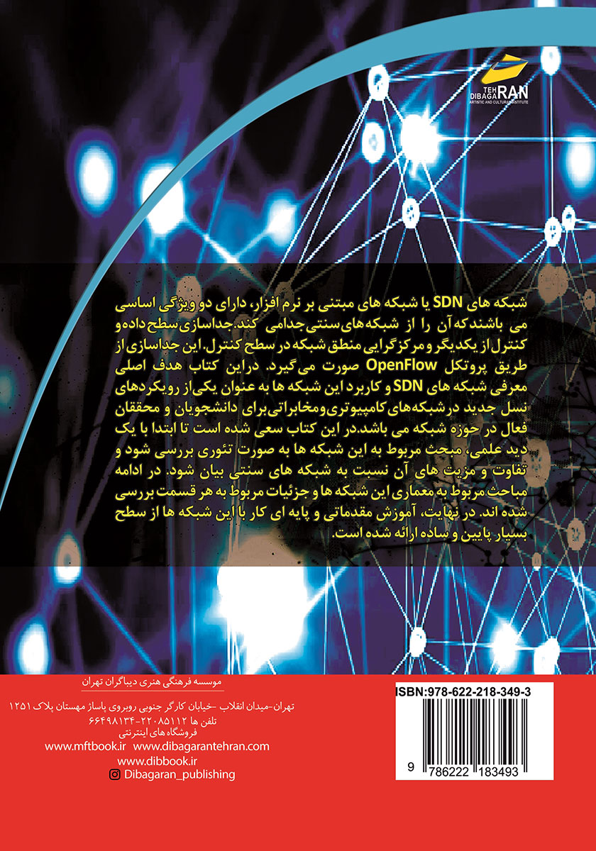 پشت جلد کتاب معرفی شبکه‌های SDN و پروتکل OpenFLOW (از مفاهیم تا پیاده سازی)