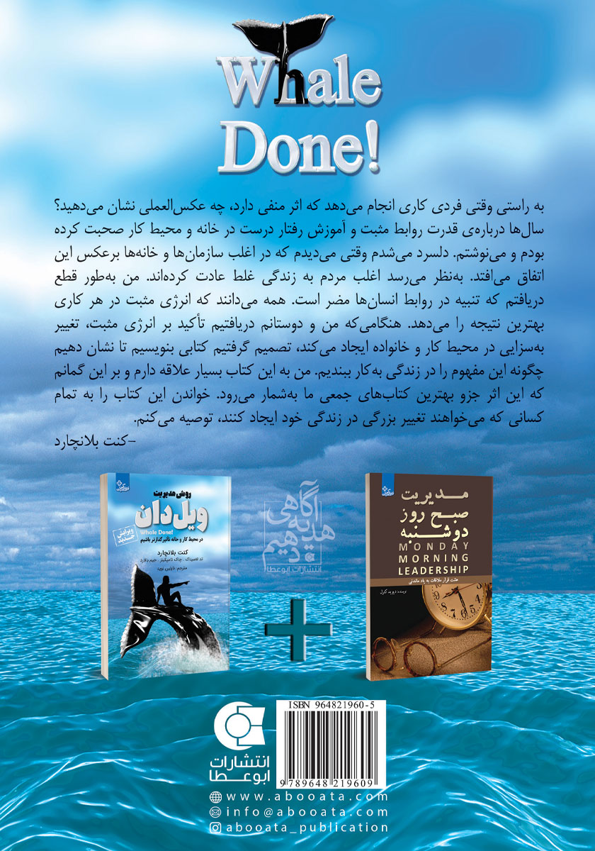 پشت جلد کتاب روش مدیریت ویل دان