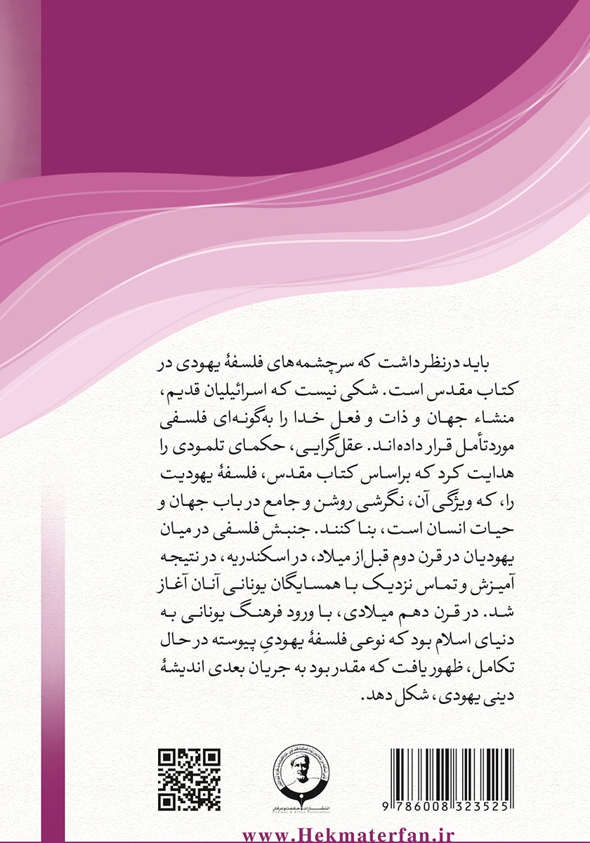 پشت جلد کتاب سیری در فلسفه یهودی