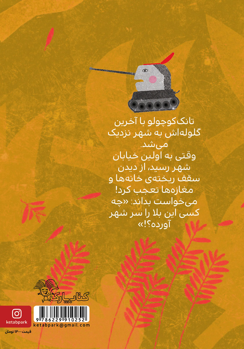 پشت جلد کتاب چه کسی این بلا را سر شهر آورده؟!
