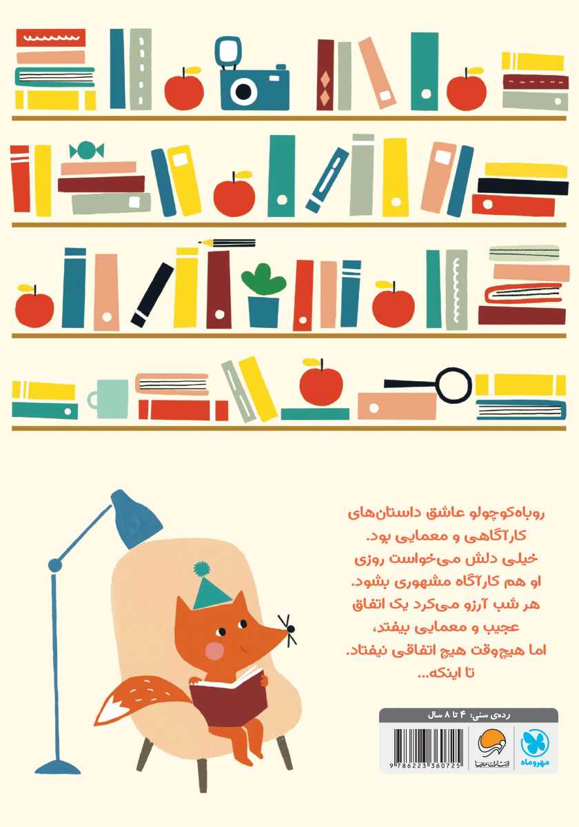 پشت جلد کتاب روباه کوچولو و سیبها