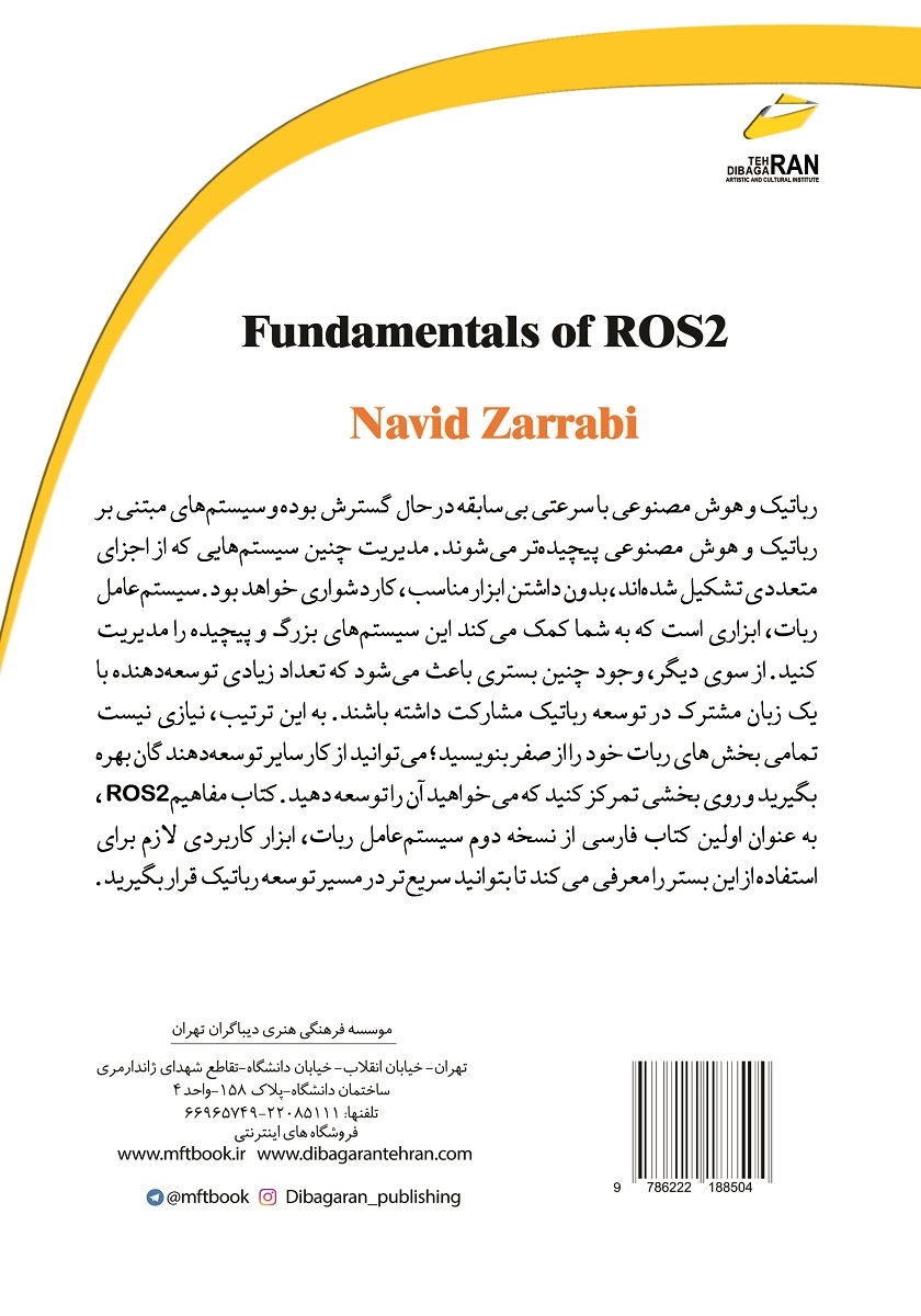 پشت جلد کتاب مفاهیم سیستم عامل ربات ROS 2
