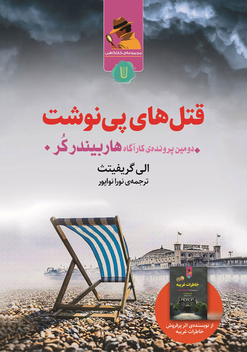 کتاب قتلهای پی نوشت