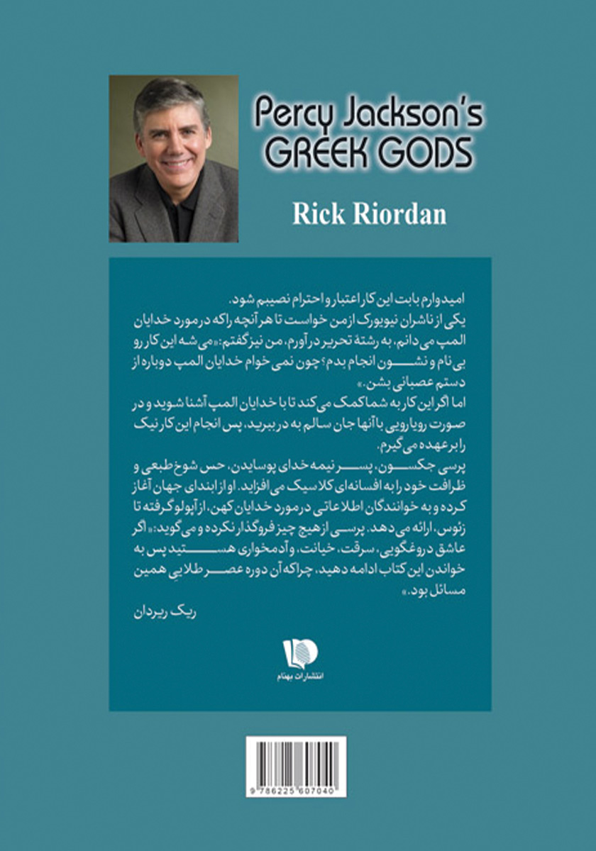 پشت جلد کتاب پرسی جکسون و خدایان یونان