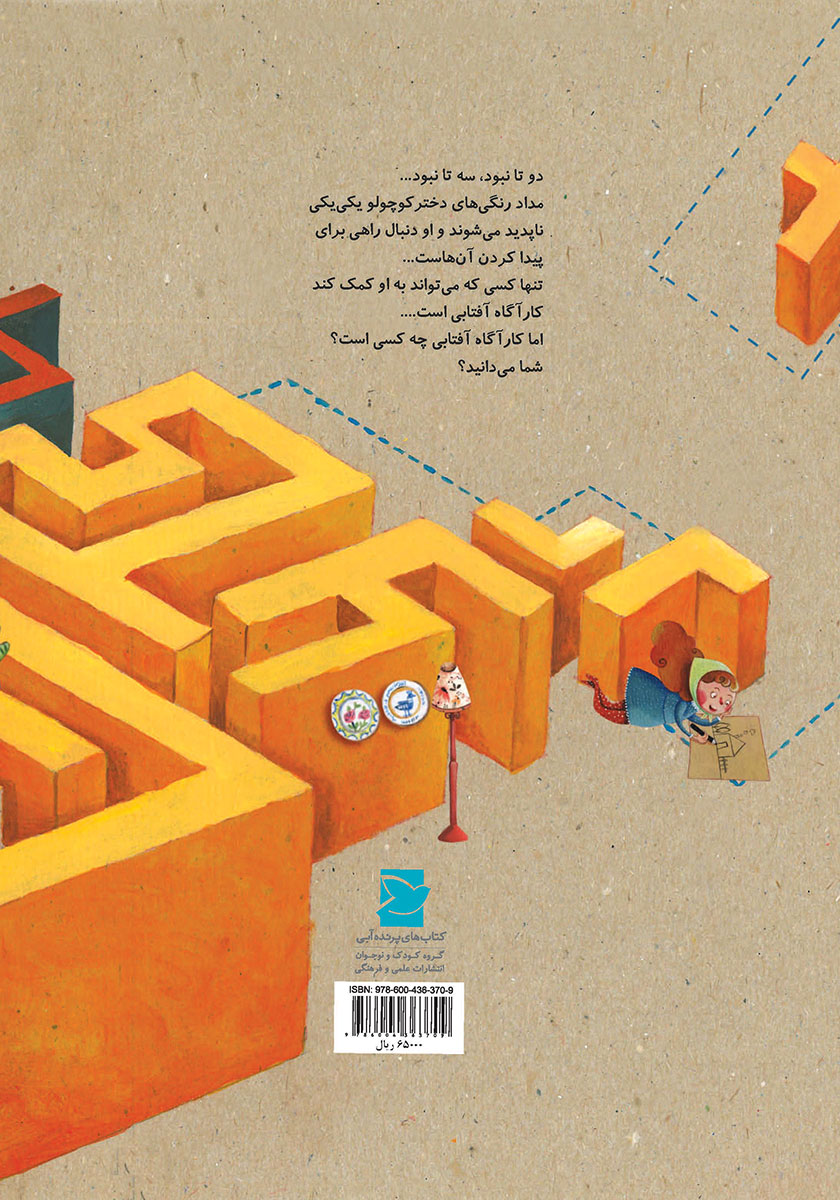 پشت جلد کتاب کارآگاه آفتابی
