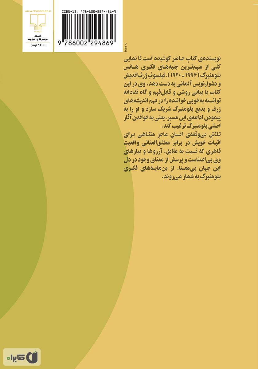 پشت جلد کتاب کتاب درآمدی بر اندیشههای هانس بلومنبرگ