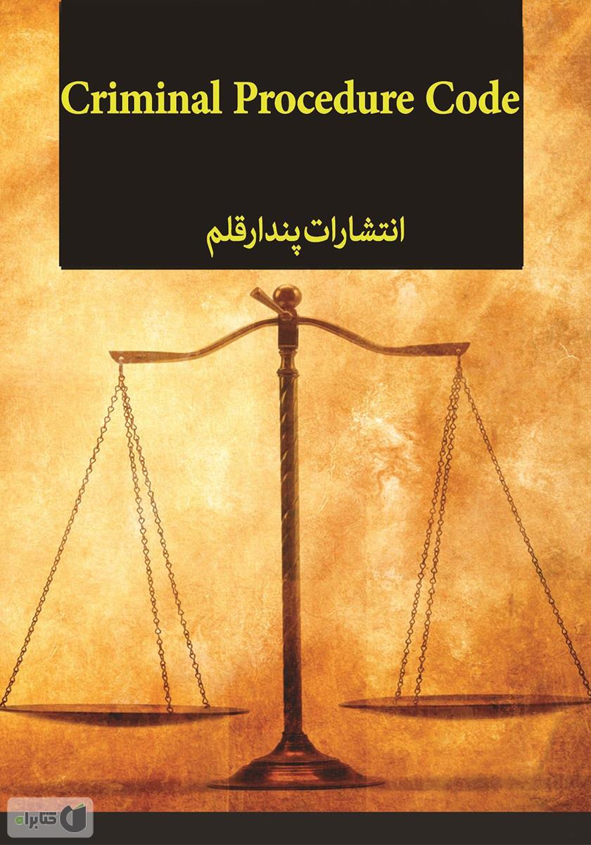 پشت جلد کتاب قانون آیین دادرسی کیفری