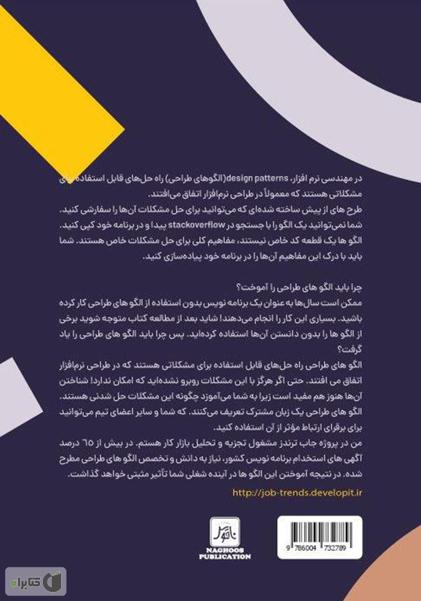 پشت جلد کتاب الگوهای طراحی به بیان ساده