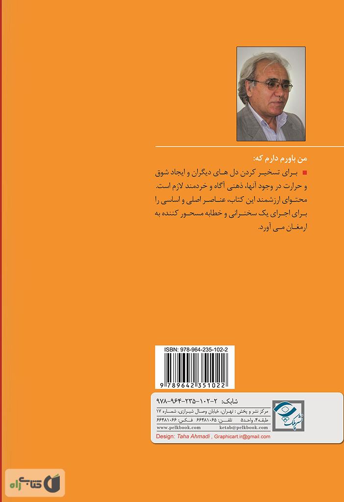 پشت جلد کتاب فنون سخنوری و خطابه در ارتباطات جمعی