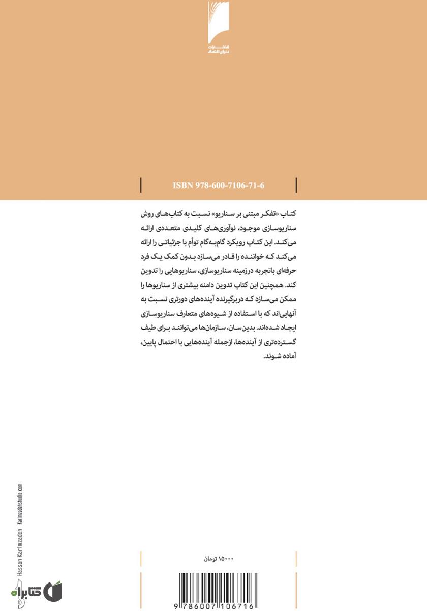 پشت جلد کتاب تفکر مبتنی بر سناریو: رویکردهای علمی به آینده