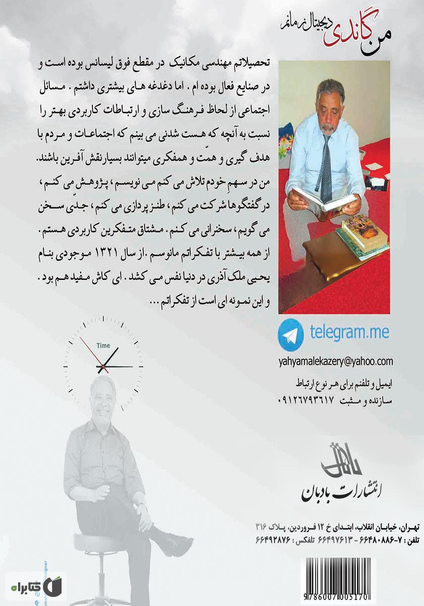 پشت جلد کتاب من گاندی دیجیتال زمانم