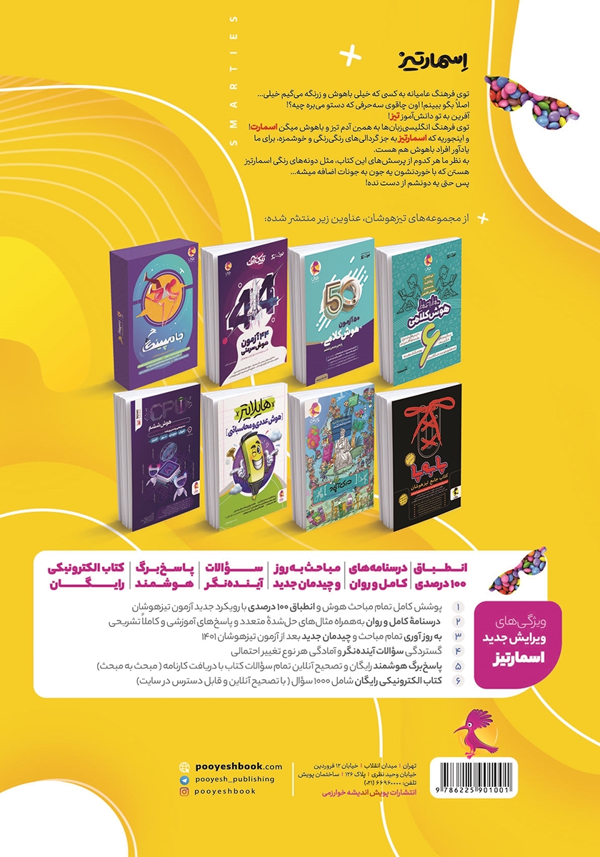 پشت جلد کتاب کتاب جامع هوش اسمارتیز