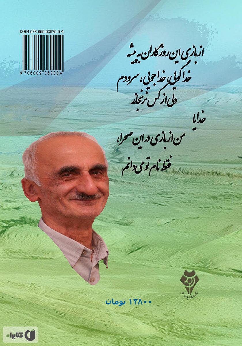 پشت جلد کتاب بازی در این صحرا