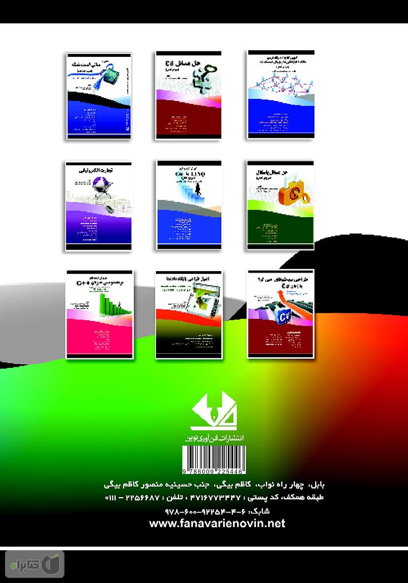 پشت جلد کتاب کتاب گرافیک رایانه‌ای با زبان برنامه‌نویسی #C