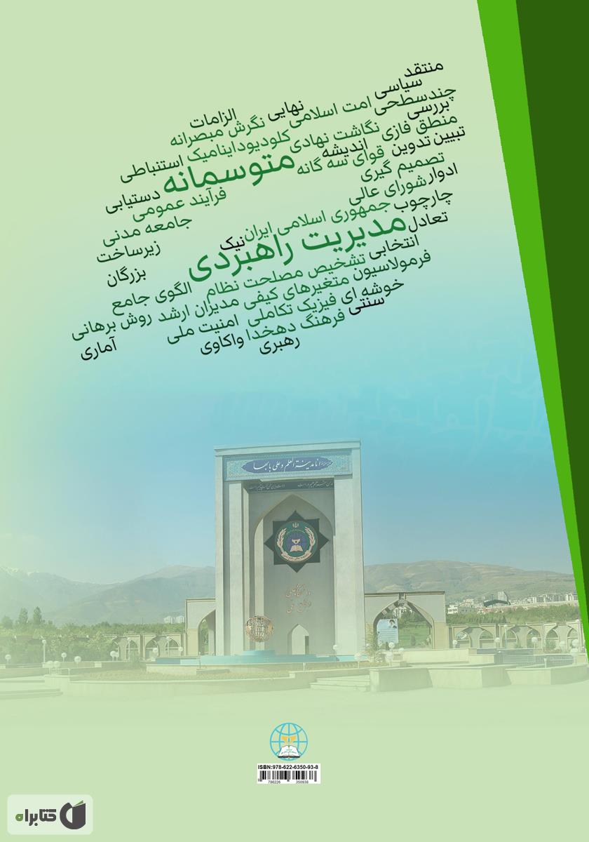 پشت جلد کتاب مدیریت راهبردی متوسمانه (جلد 2)