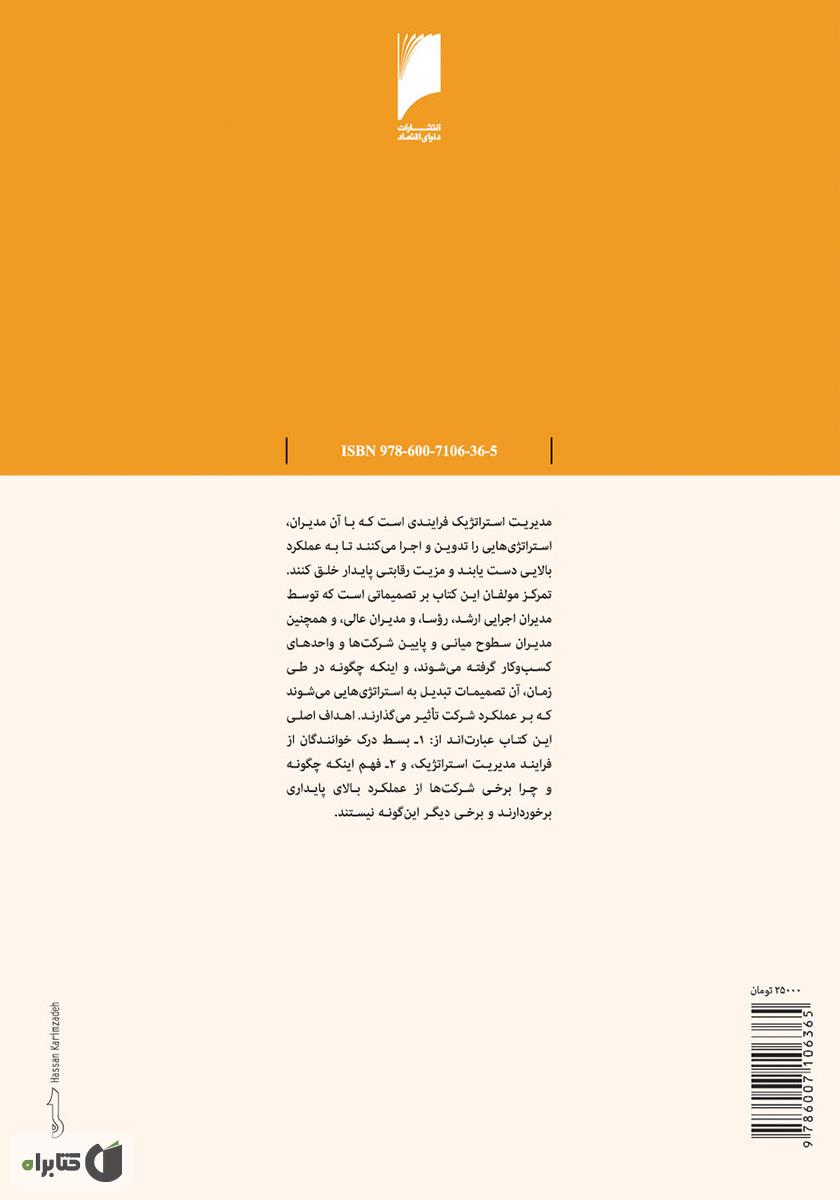 پشت جلد کتاب تفکر استراتژیک: الزامی برای کسب و کار امروز