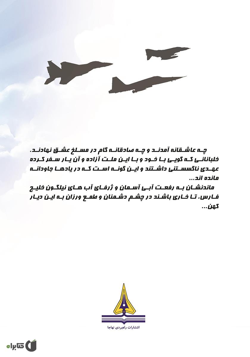 پشت جلد کتاب کتاب سومین روز جنگ تحمیلی: زندگینامه و تاریخ شفاهی سرتیپ 2 خلبان آزاده جانباز فرشید اسکندری