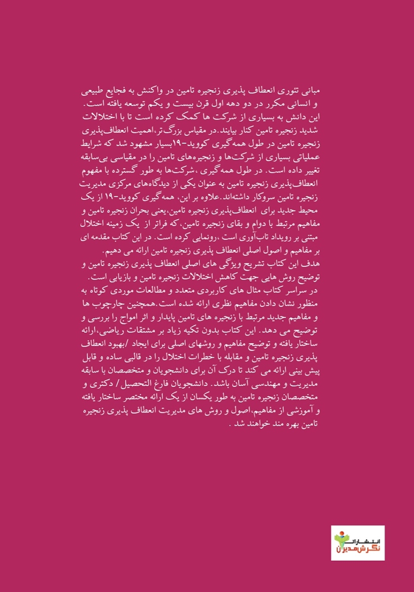 پشت جلد کتاب مقدمه‌ای بر تاب‌آوری زنجیره تامین