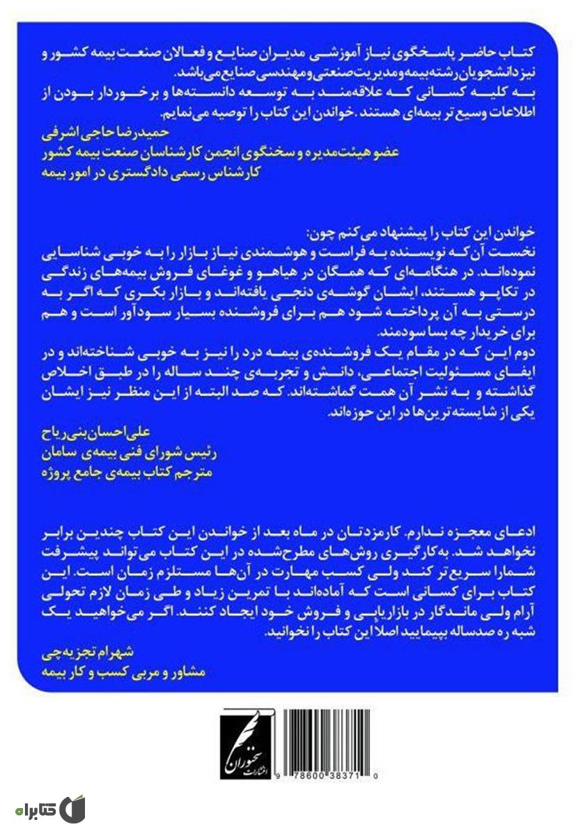 پشت جلد کتاب در فروش بیمه به صنایع ستاره شوید