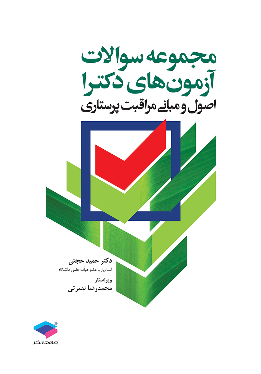 کتاب مجموعه سوالات آزمون‌های دکترا اصول و مبانی مراقبت پرستاری