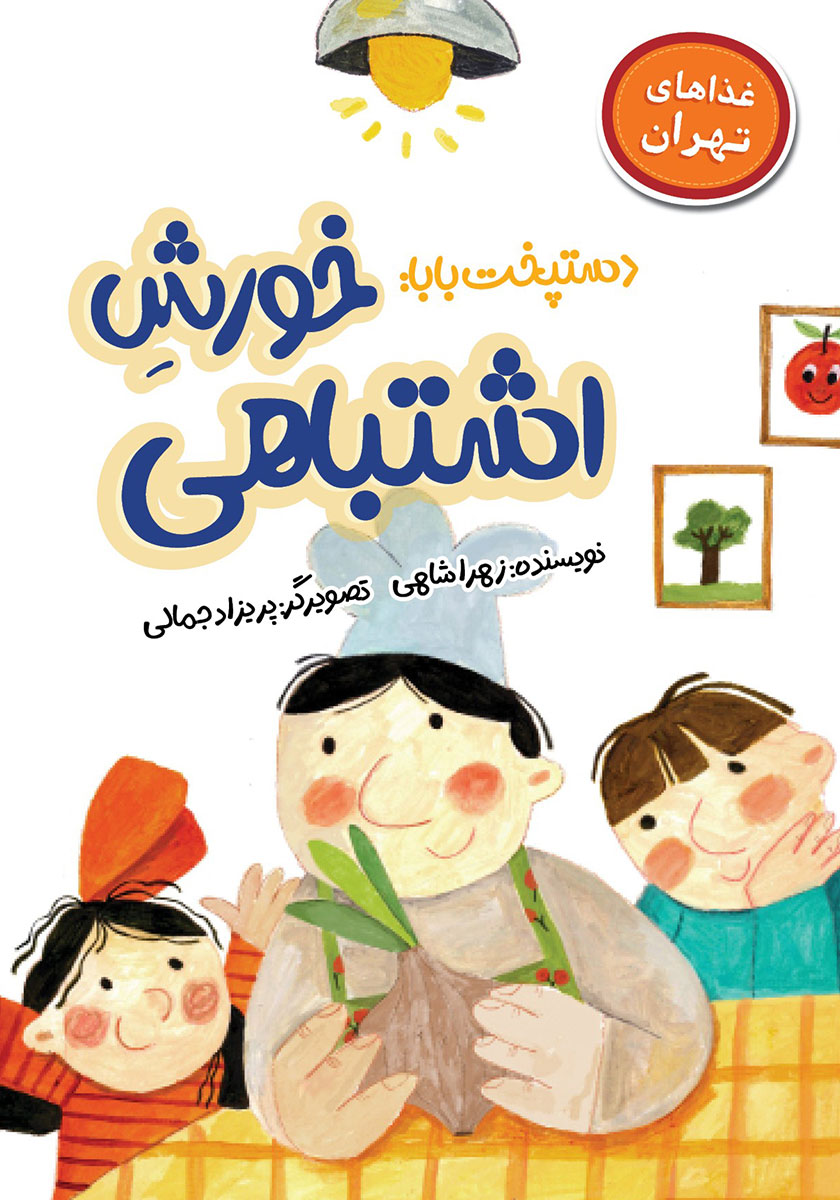 کتاب دستپخت بابا: خورش اشتباهی