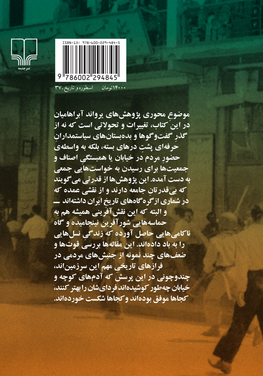 پشت جلد کتاب مردم در سیاست ایران